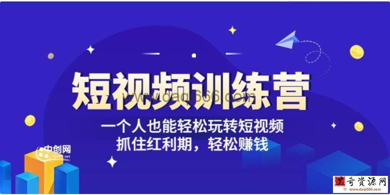 「短视频训练营」一个人也能轻松玩转短视频，抓住红利期轻松赚钱(27节课)