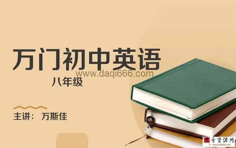 万门中学初中英语八年级下册万斯佳（初二）