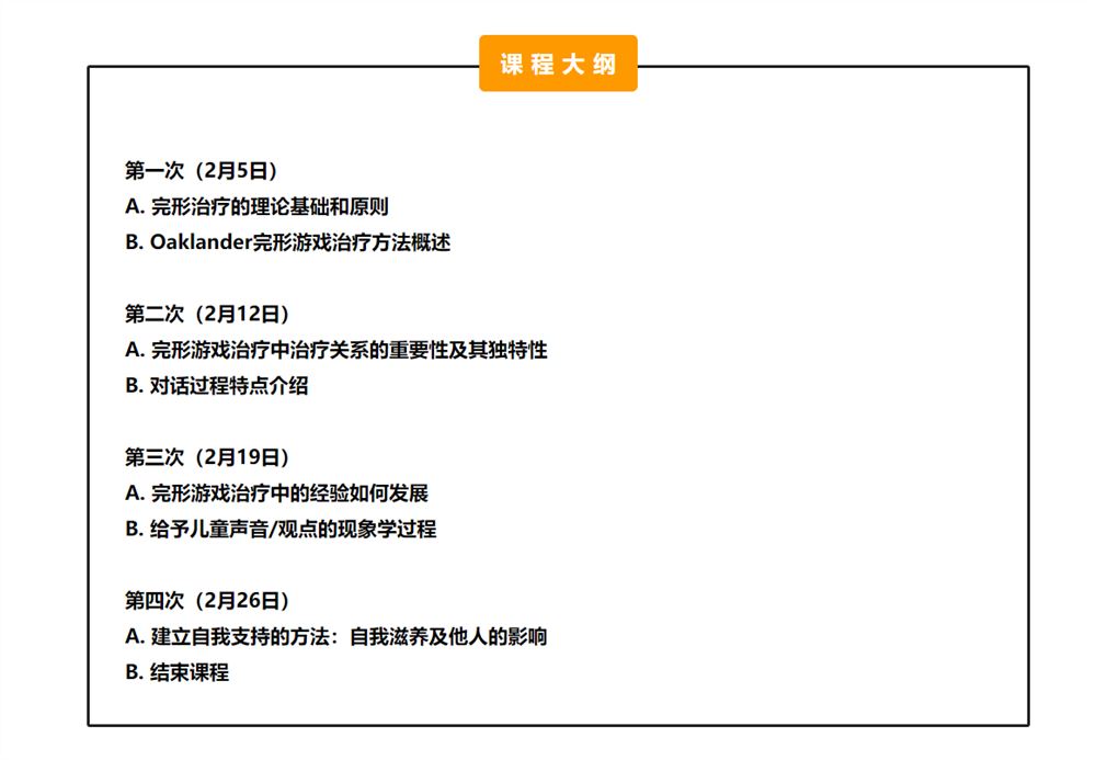 【39S0918完形儿童治疗入门课】