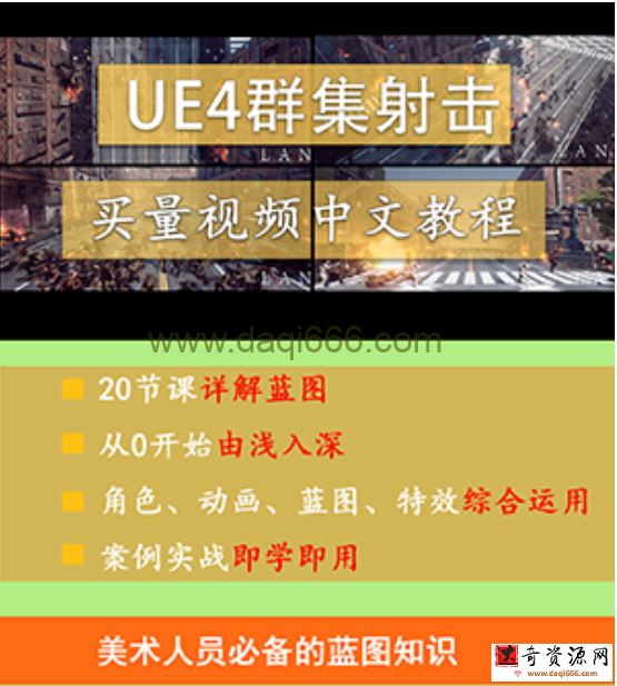 雪花更美UE4群集射击游戏买量中文视频教程2020