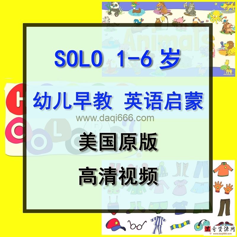 solo美国幼儿园启蒙英语1到6岁全套