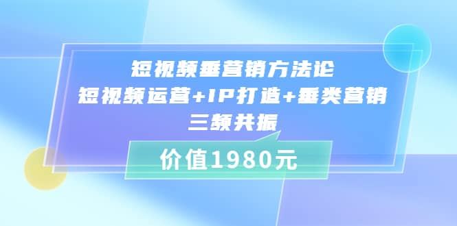 【短视频抖店蓝海暴利区】 【061 短视频垂营销方法论：短视频运营+IP打造+垂类营销，三频共振（比干劳斯）】