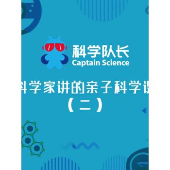 科学家讲的亲子科学课（1-3全 566节）