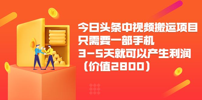 小铁说电商今日头条中视频搬运项目