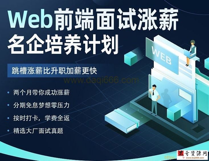 开课吧-Web前端面试涨薪名企培养计划-2022年-价值7980元-重磅首发-完结无秘