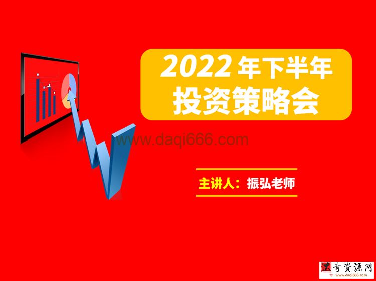 振弘老师2022年下半年投资策略会