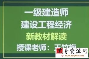 2020年一级建造师建设工程经济全套精讲班视频课程