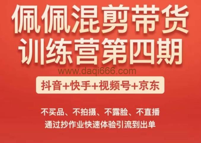 佩佩短视频混剪带货训练营（第四期），不买品、不拍摄、不露脸、不直播，通过抄作业快速体验引流到出单