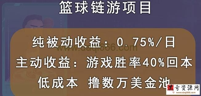 国外区块链篮球游戏项目，前期加入秒回本，被动收益日0.75%，撸数万美金