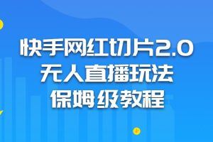 快手网红切片2.0无人直播玩法保姆级教程