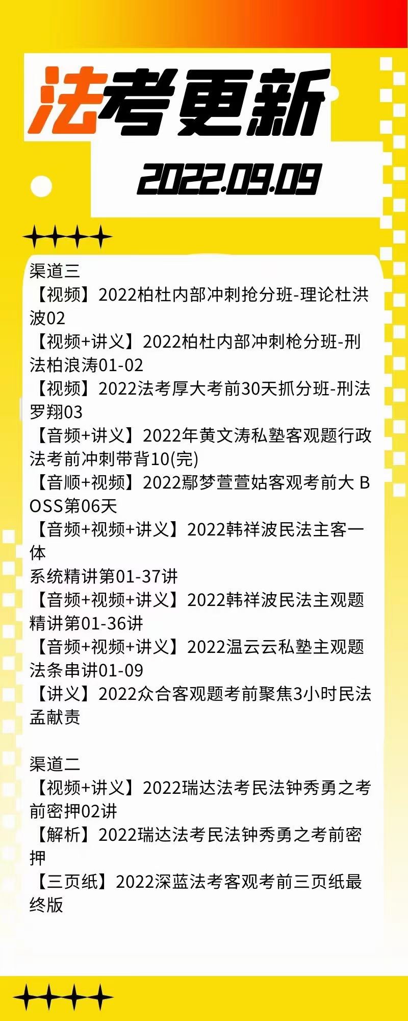 萌学院区09月09号更新 ????法考类