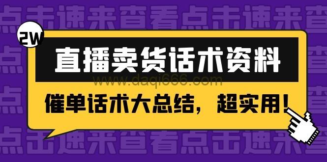 2万字直播卖货话术资料：催单话术大总结，超实用