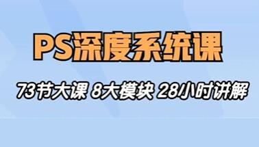 斑马PS教程视频《PS深度系统课程》0基础到高阶，8大模块全方位讲解