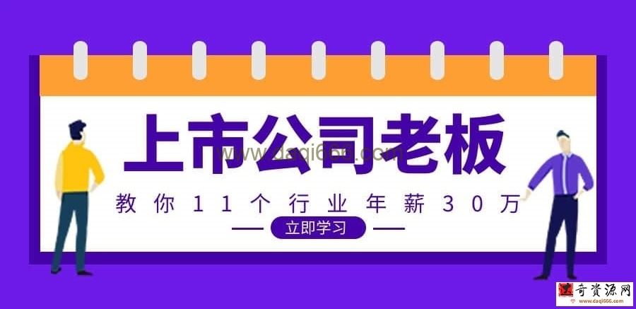 【行业洞察】上市公司老板：教你11个行业年薪30万