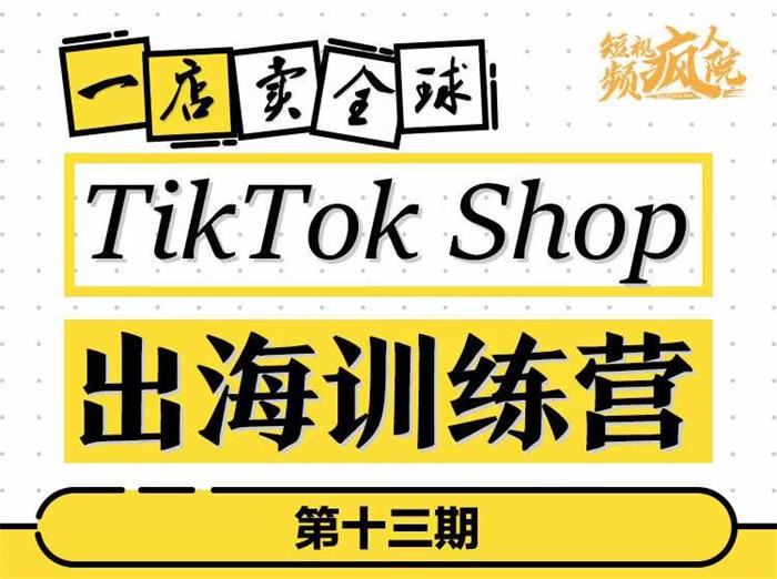 【短视频抖店蓝海暴利区】 【002 李社长《TikTok Shop出海训练营13期》】