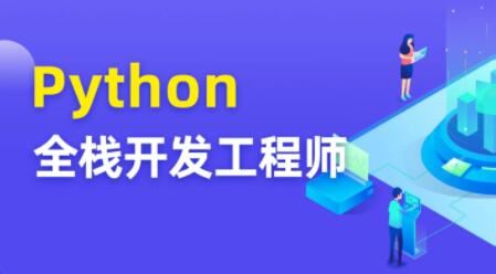 图灵 Python全栈开发工程师