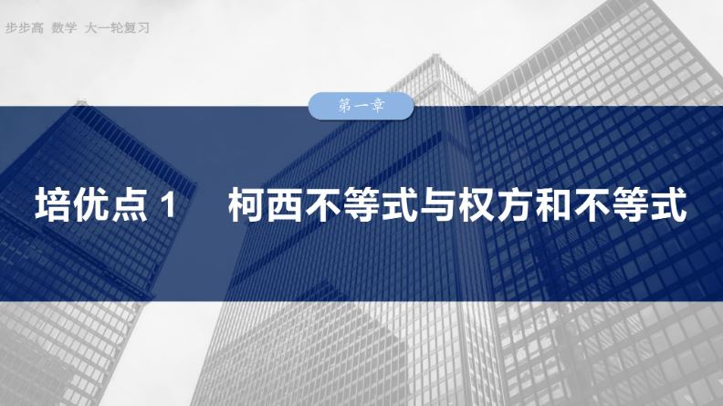 2025 新高考 高考数学 一轮复习 PPT课件+word版