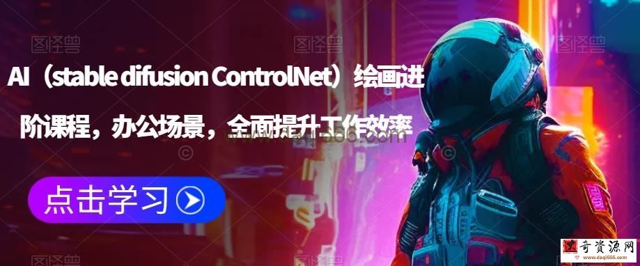 AI（stable difusion ControlNet）绘画进阶课程，办公场景，全面提升工作效率