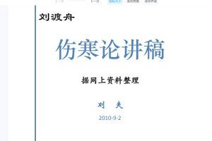 伤寒论：刘渡舟-北京中医药大学（全29集完整版+讲稿776页）
