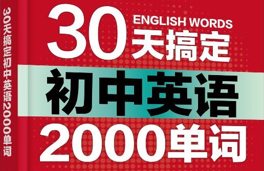 30天搞定初中英语单词