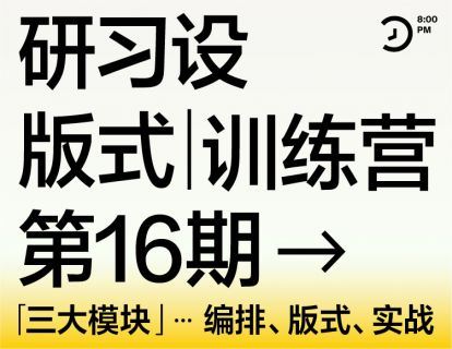 【《【已满员】研习设第十六期版式训练营》】