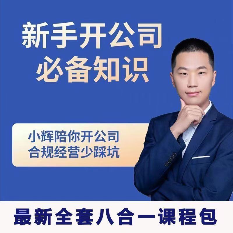 小辉教你开公司课程，新手开公司必备知识(八合一全套)