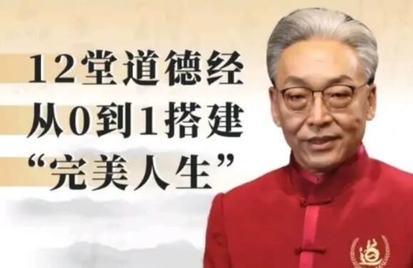 【齐善鸿】《12堂道德经从0到1搭建完美人生》