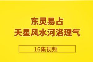 东灵易占天星风水河洛理气16集视频