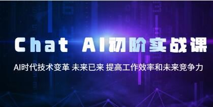 《ChatGPT-AI初阶实战课》AI时代技术变革，提高工作效率和未来竞争力