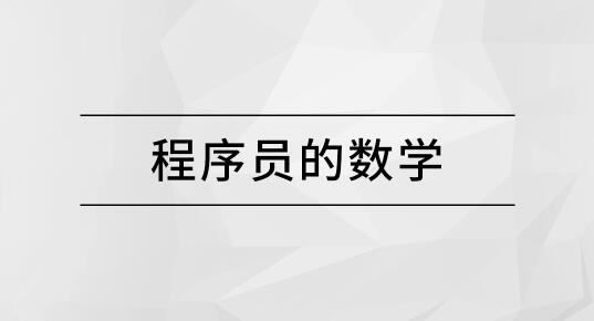 马士兵 程序员的数学