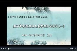 温病学课程建设及教学理念的探讨：杨进-南京中医药大学（全6讲）