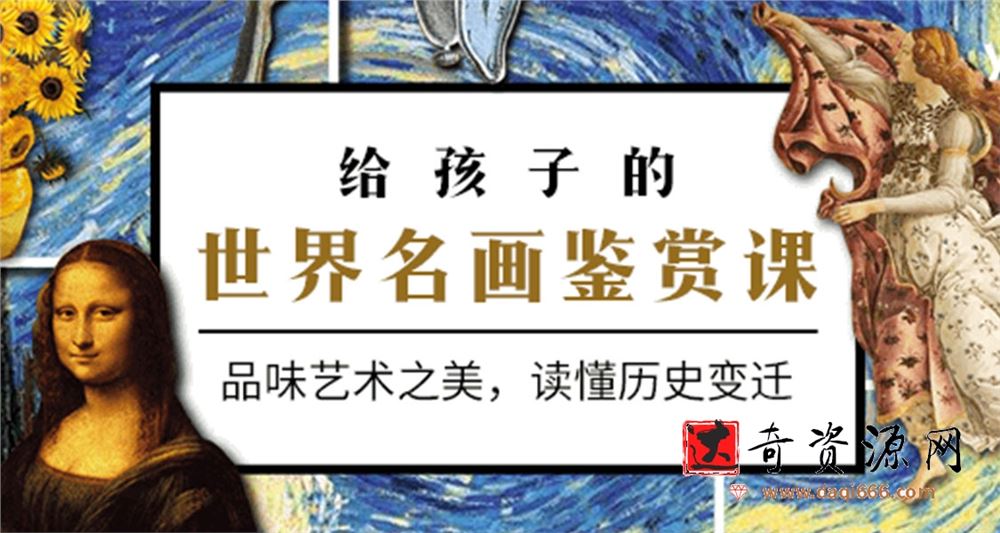 给孩子的世界名画鉴赏课，品味艺术之美，读懂历史变迁