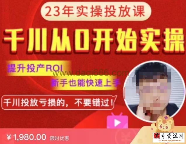 七巷社千川从零开始实操投放课2023新版，提升投产ROI，新手也能快速上，千川投放亏损的不要错过！