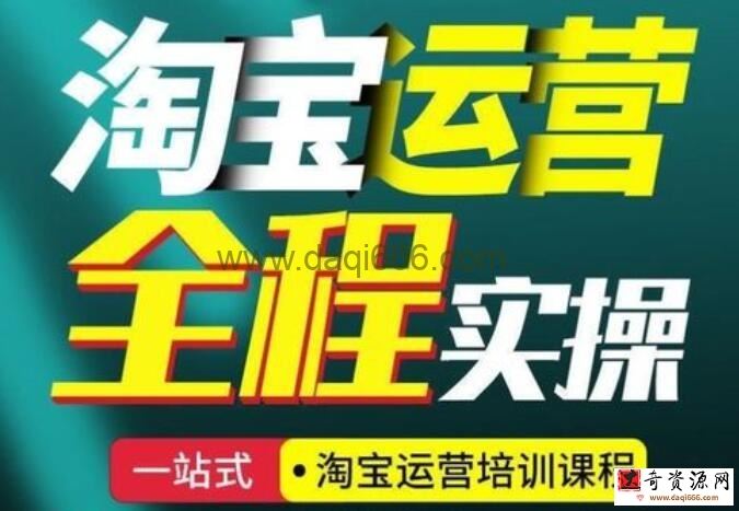 《淘宝开店运营教程视频》开店攻略+店铺运营指南 从0到1实战