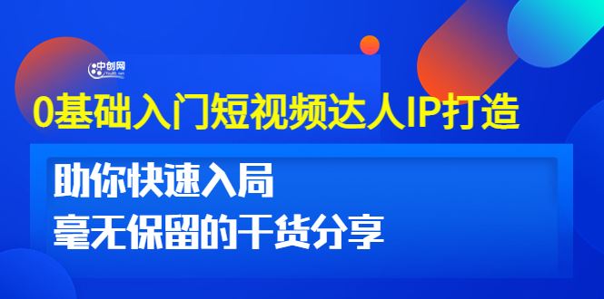 【短视频抖店蓝海暴利区】 【104 0基础入门短视频达人IP打造：助你快速入局 毫无保留的干货分享（10节视频课）】