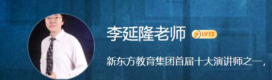 新东方李延隆新概念三高考英语技巧精讲