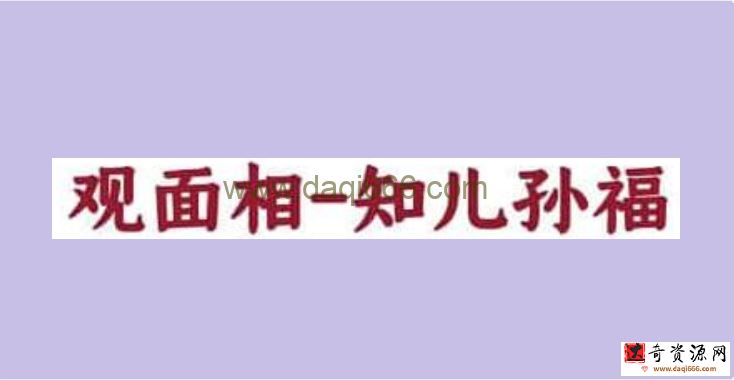 尤尤《面相专业课》教你如何观面相