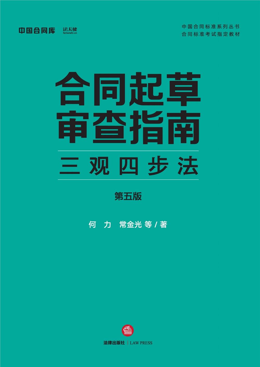 【法律书籍上新】 310上海法院类案办案要件指南（第7册）王光贤 2024 311上海法院类案办案要件指南（第8册）王光贤 2024 312婚姻家庭继承法律实务问答 主编易丽 副主编 吴浪 陈海燕 周丽琴2024 313律师常用法律文书范本及精细化写作精要 魏俊卿 2024 314民事诉讼证据运用与实务技巧 增订第二版 王新平 2024.04 315民事诉讼法与民法典衔接问题研究 郭伟清主编 法律出版社2024 316股权激励与分配机制实战 税筹方案 激励方案 合伙人裂变 股权管理 王美江 2024 317企业内控：劳动用工合规管理全程实操指引 张友贵 游本春 陈锐2024 318合同起草审查指南：三观四步法 第五版 何力 常金光 2024