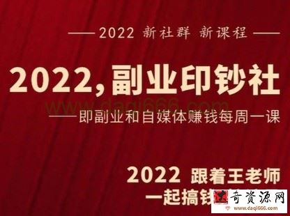 村西边老王《2022副业印钞社》