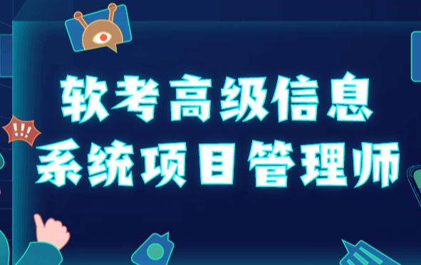 野人老师 202305.软考高级信息系统项目管理师