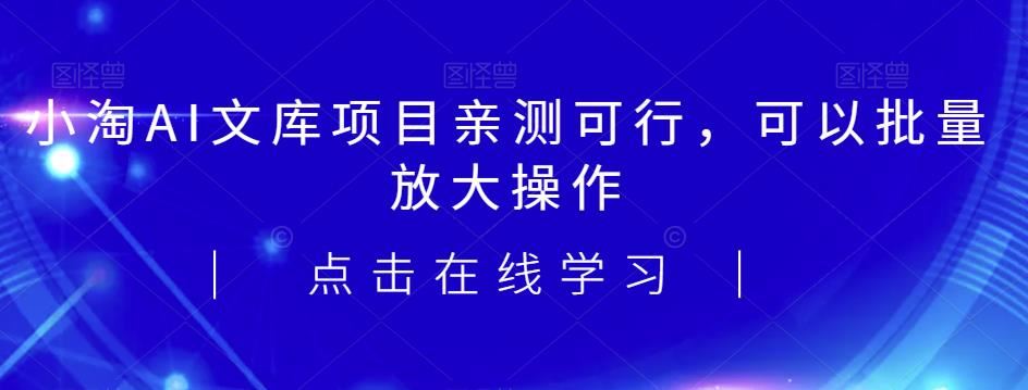 2023小淘AI文库项目，亲测可行，可以批量放大操作