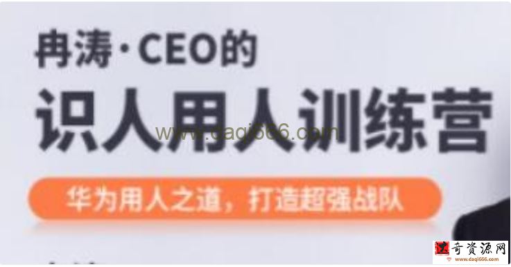 冉涛《CEO的识人用人训练营》华为用人之道，打造超强战队