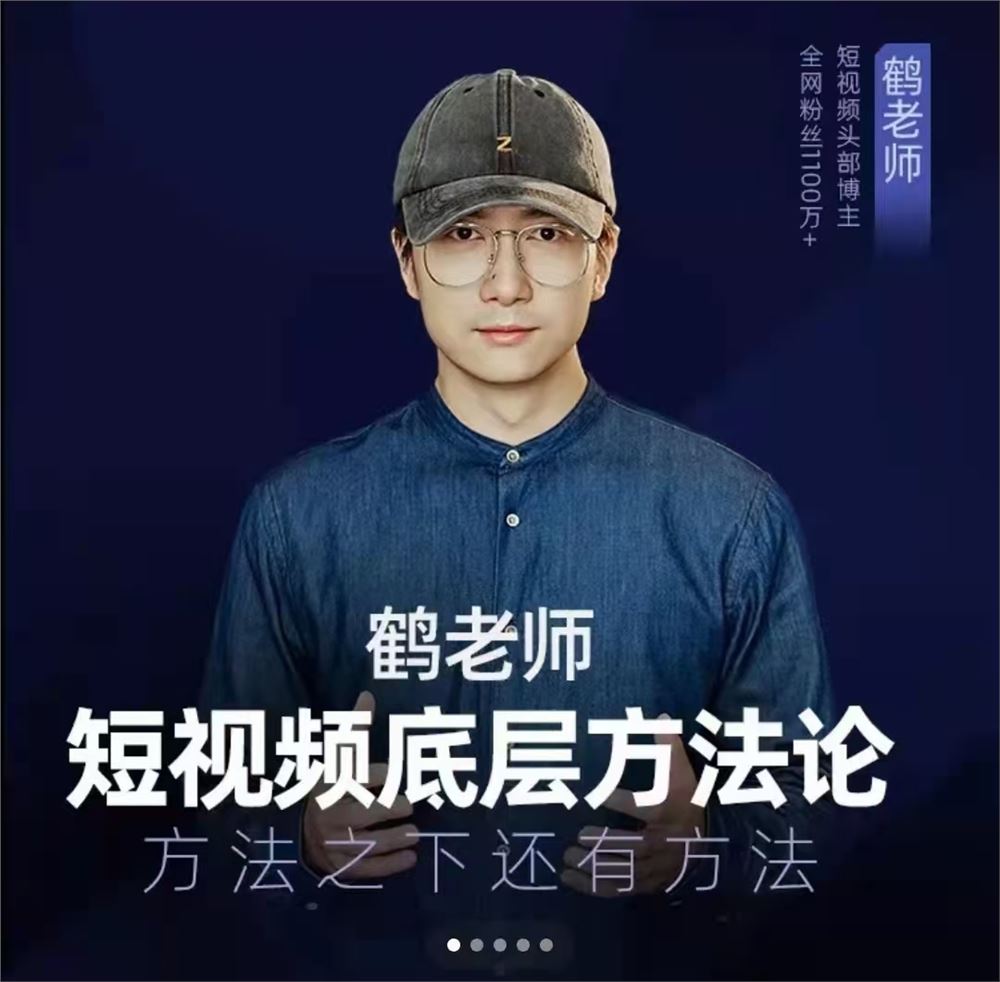 《鹤老师短视频底层方法论,方法之下还有方法价值》