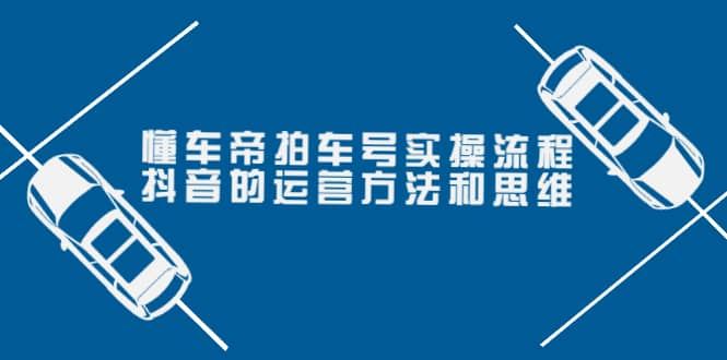 【短视频抖店蓝海暴利区】 【029 张小伟懂车帝拍车号实操课】