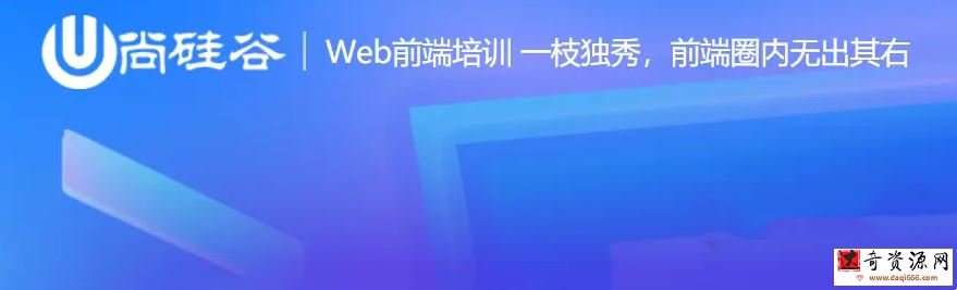 尚硅谷前端2021课程