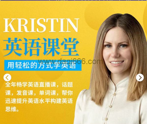 Kristin英语课堂核心VIP会员课程185节课