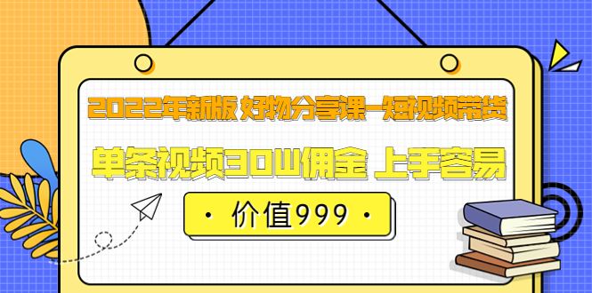 【短视频抖店蓝海暴利区】 【034 佩佩的好物分享课—短视频带货（22年最新版）999】