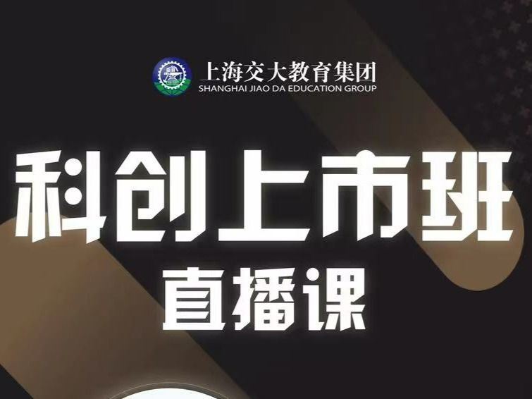 【《科创上市培育-上海交大教育集团科创上市培育《高级研修班》直播课》】