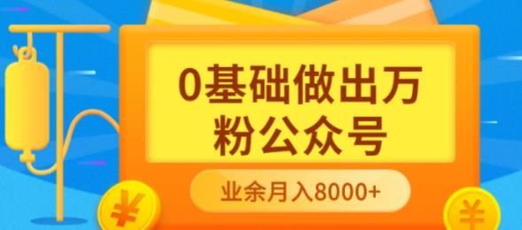 【短视频抖店蓝海暴利区】 【012 【完结】零基础做出万粉公众号，业余月入3000块】