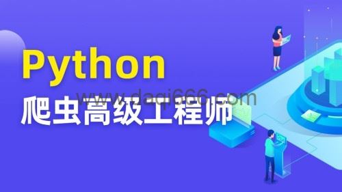 TN Python爬虫高级开发工程师【第五期完结】